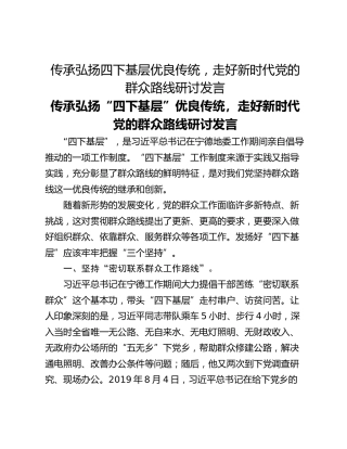 传承弘扬四下基层优良传统，走好新时代党的群众路线研讨发言