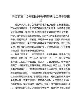 研讨发言：永葆自我革命精神践行忠诚干净担当