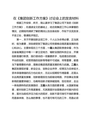 在《集团创新工作方案》讨论会上的发言材料