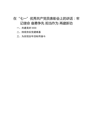 在“七一”优秀共产党员表彰会上的讲话：牢记使命 奋勇争先 担当作为 再建新功