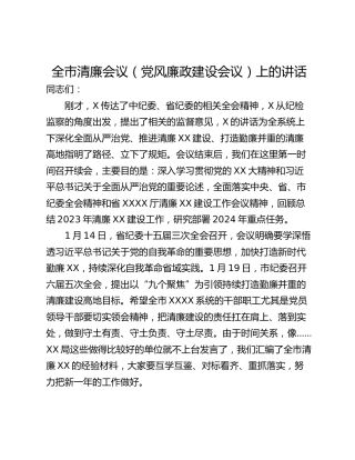 全市清廉会议（党风廉政建设会议）上的讲话