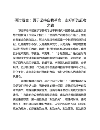 研讨发言：勇于坚持自我革命，走好新的赶考之路