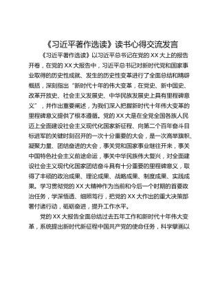 《习近平著作选读》读书心得交流发言