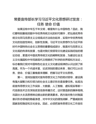 常委宣传部长学习习近平文化思想研讨发言：任务 使命 价值