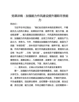 党课讲稿：加强能力作风建设提升履职尽责能力