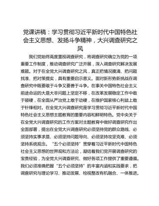 党课讲稿：学习贯彻习近平新时代中国特色社会主义思想、发扬斗争精神，大兴调查研究之风