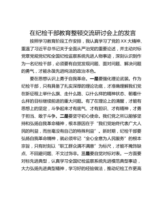 在纪检干部教育整顿交流研讨会上的发言