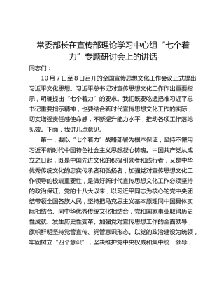 常委部长在宣传部理论学习中心组“七个着力”专题研讨会上的讲话