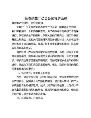 备春耕生产动员会领导讲话稿