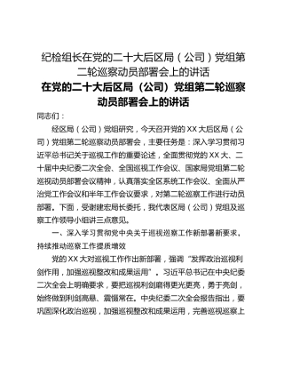 纪检组长在党的二十大后区局（公司）党组第二轮巡察动员部署会上的讲话