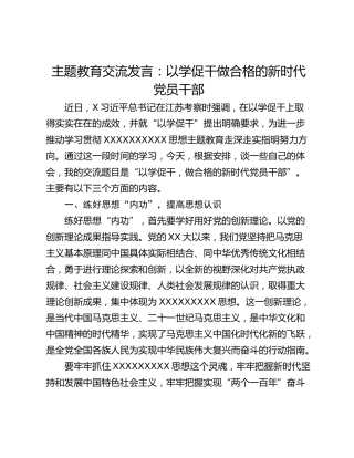 主题教育交流发言：以学促干做合格的新时代党员干部