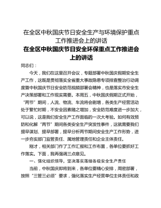 在全区中秋国庆节日安全生产与环境保护重点工作推进会上的讲话