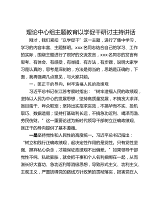 理论中心组主题教育以学促干研讨主持讲话