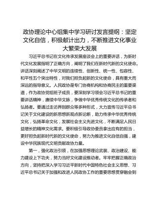 政协理论中心组集中学习研讨发言提纲：坚定文化自信，积极献计出力，不断推进文化事业大繁荣大发展