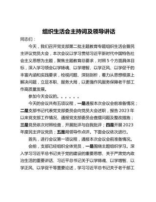 组织生活会主持词及领导讲话