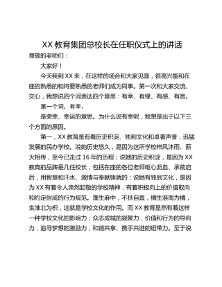 XX教育集团总校长在任职仪式上的讲话