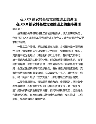 在XXX镇农村基层党建推进上的讲话
