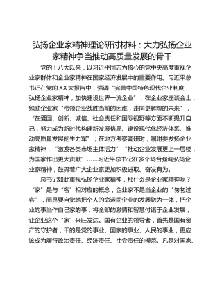 弘扬企业家精神理论研讨材料：大力弘扬企业家精神争当推动高质量发展的骨干