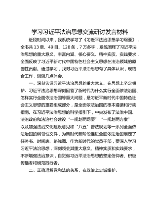 学习习近平法治思想交流研讨发言材料