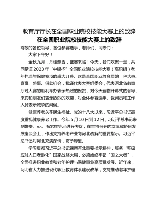 教育厅厅长在全国职业院校技能大赛上的致辞