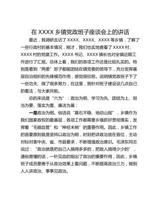 在XXXX乡镇党政班子座谈会上的讲话