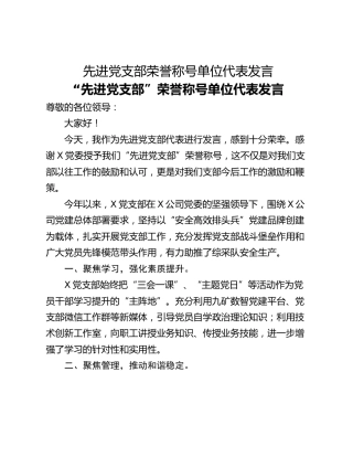 先进党支部荣誉称号单位代表发言