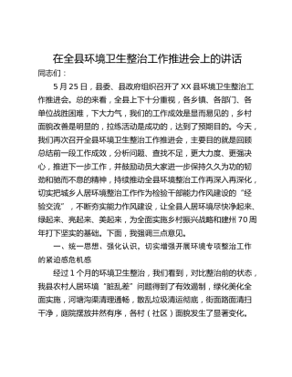 在全县环境卫生整治工作推进会上的讲话