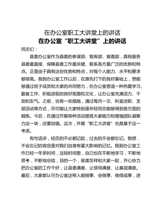 在办公室职工大讲堂上的讲话
