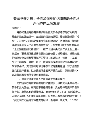 专题党课讲稿：全面加强党的纪律推动全面从严治党向纵深发展