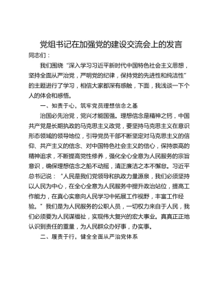 党组书记在加强党的建设交流会上的发言