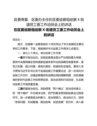 区委常委、区委办主任在区委巡察组巡察X街道党工委工作动员会上的讲话