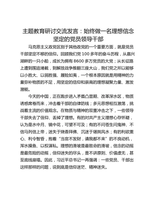 主题教育研讨交流发言：始终做一名理想信念坚定的党员领导干部