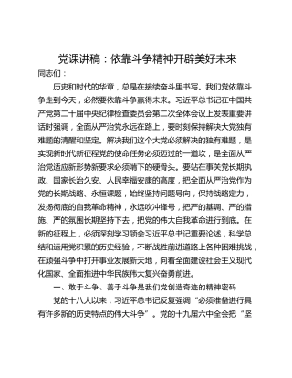 党课讲稿：依靠斗争精神开辟美好未来