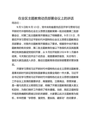 在全区主题教育动员部署会议上的讲话