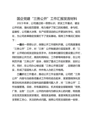 国企党建“三务公开”工作汇报发言材料