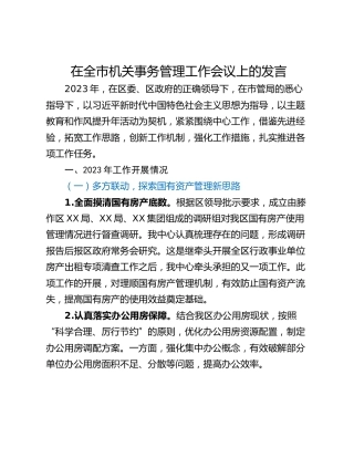 在全市机关事务管理工作会议上的发言