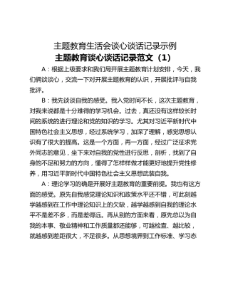 主题教育生活会谈心谈话记录示例
