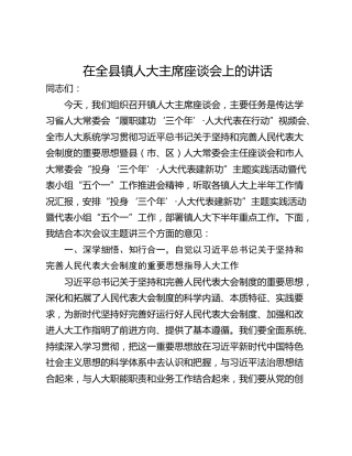 在全县镇人大主席座谈会上的讲话