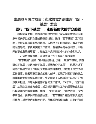 主题教育研讨发言：市政协党外副主席“四下基层”发言