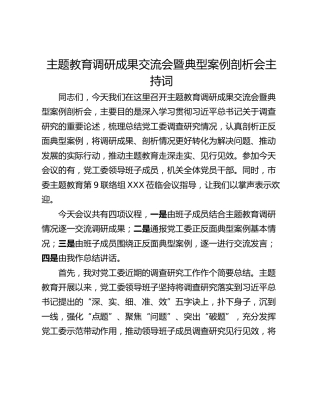 主题教育调研成果交流会暨典型案例剖析会主持词
