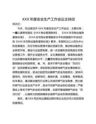 XXX年度安全生产工作会议主持词