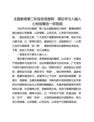 主题教育第二阶段发言提纲：理论学习入脑入心检视整改一抓到底