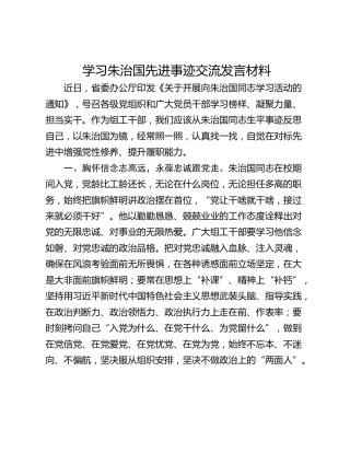 学习朱治国先进事迹交流发言材料