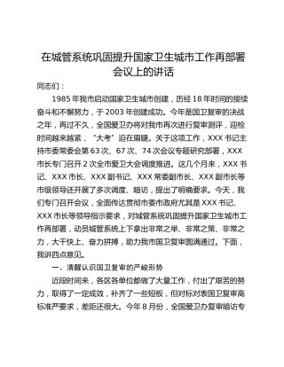 在城管系统巩固提升国家卫生城市工作再部署会议上的讲话