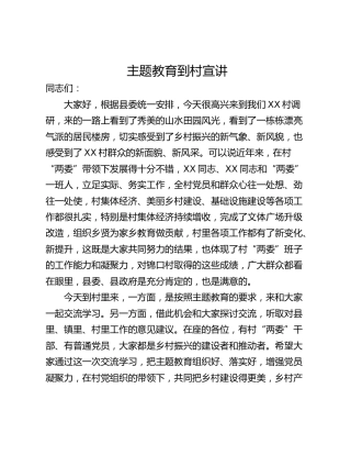 主题教育到村宣讲