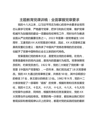 主题教育党课讲稿：全面掌握党章要求