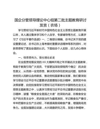 国企分管领导理论中心组第二批主题教育研讨发言（农场）