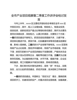 全市产业项目观摩暨二季度工作讲评会检讨发言