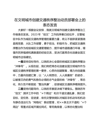在文明城市创建交通秩序整治动员部署会上的表态发言