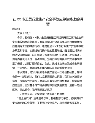在xx市工贸行业生产安全事故应急演练上的讲话